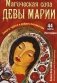 Магическая сила Девы Марии. Защита, чудеса и доброта Богоматери. 44 карты и инструкция фото книги маленькое 2