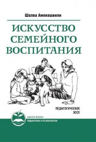 Искусство семейного воспитания. Педагогическое эссе фото книги