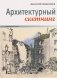 Архитектурный скетчинг фото книги маленькое 2