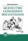 Искусство семейного воспитания. Педагогическое эссе фото книги маленькое 2