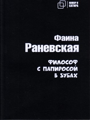 Философ с папиросой в зубах фото книги