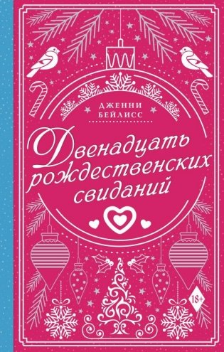 Двенадцать рождественских свиданий фото книги