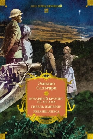 Сандокан. Коварный брамин из Ассама. Гибель империи. Реванш Янеса фото книги