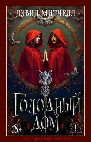 Голодный дом фото книги