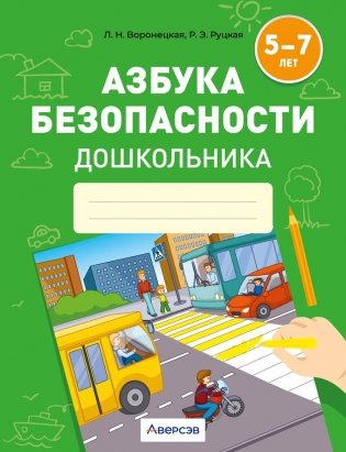 Азбука безопасности дошкольника. 5—7 лет фото книги
