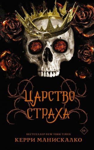Царство Страха фото книги
