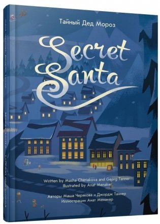 Тайный Дед Мороз фото книги