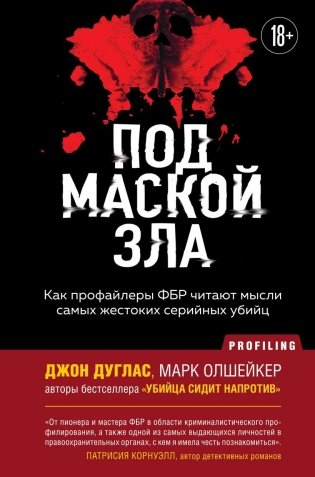 Под маской зла. Как профайлеры ФБР читают мысли самых жестоких серийных убийц фото книги
