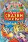 Лучшие сказки мира фото книги маленькое 2