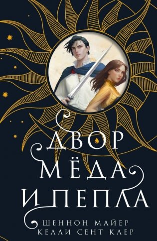 Двор меда и пепла фото книги
