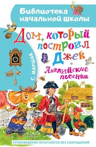 Дом, который построил Джек. Английские песенки фото книги
