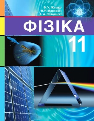 Фізіка. 11 клас фото книги