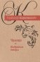 Чазенія. Выбраныя творы фото книги маленькое 2