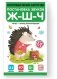 Логопедические карточки. Постановка и автоматизация звуков Ж-Ш-Ч фото книги маленькое 2