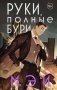 Руки, полные бури фото книги маленькое 2