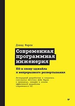 Современная программная инженерия. ПО в эпоху эджайла и непрерывного развертывания фото книги