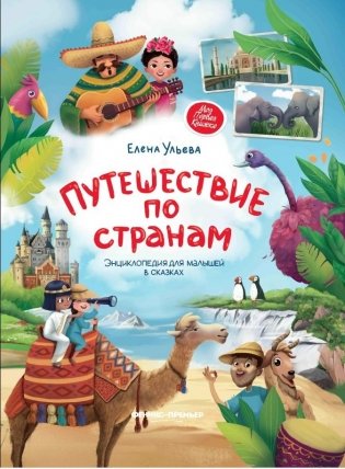 Путешествие по странам. Энциклопедия для малышей в сказках фото книги