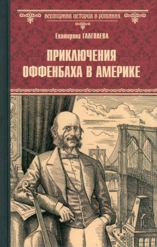 Приключения Оффенбаха в Америке фото книги