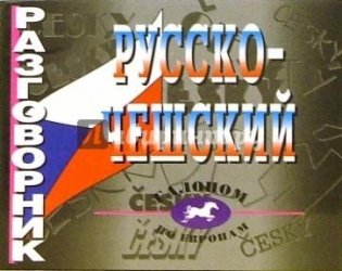 Разговорник русско-чешский фото книги
