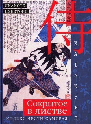 Хагакурэ. Сокрытое в листве. Кодекс чести Самурая фото книги