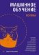 Машинное обучение. Основы фото книги маленькое 2