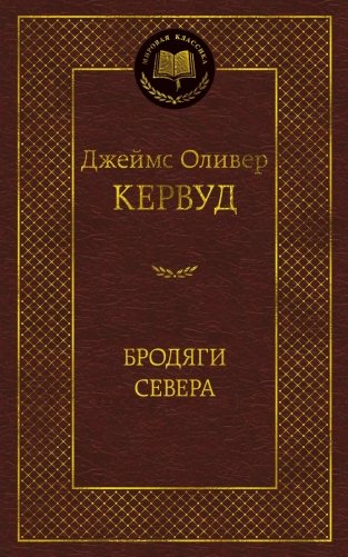 Бродяги Севера фото книги