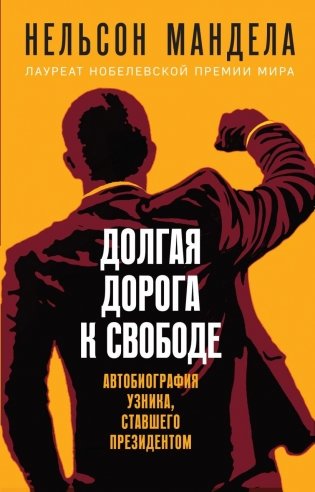 Долгая дорога к свободе. Автобиография узника, ставшего президентом фото книги