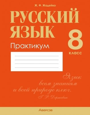 Русский язык. 8 класс. Практикум фото книги