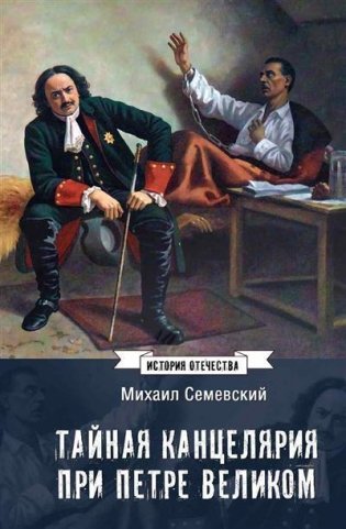 Тайная канцелярия при Петре Великом фото книги