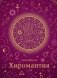 Хиромантия фото книги маленькое 2