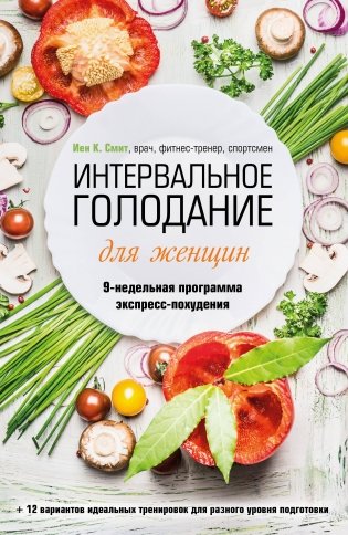 Интервальное голодание для женщин. 9-недельная программа экспресс-похудения фото книги