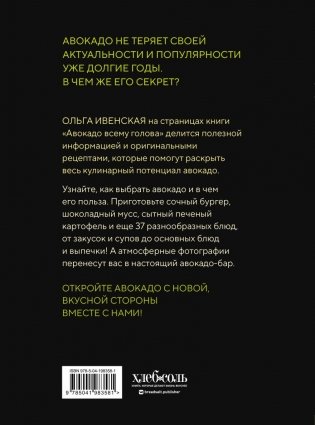 Авокадо всему голова. Все, что вы хотели знать, и 40 рецептов, которые вы захотите приготовить фото книги 2