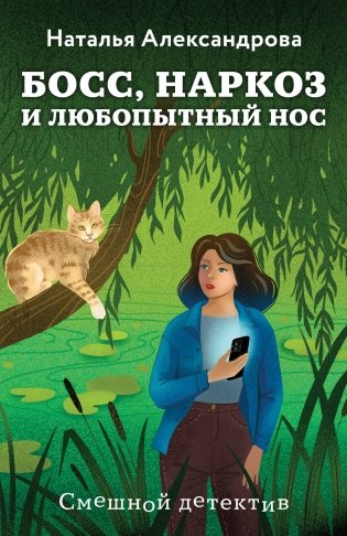 Босс, наркоз и любопытный нос фото книги