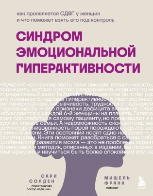 Синдром эмоциональной гиперактивности. Как проявляется СДВГ у женщин и что поможет взять его под контроль фото книги