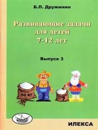 Развивающие задачи для детей 7-12 лет. Выпуск 3 фото книги