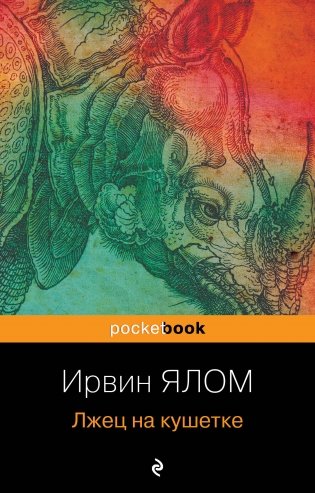 Лжец на кушетке фото книги