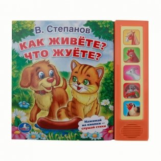 Звуковая книга "Как живете? Что жуете?" (5 звуковых кнопок) фото книги