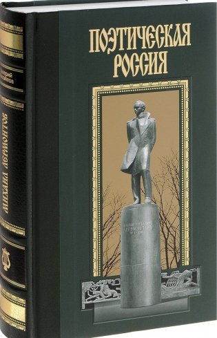 Михаил Лермонтов фото книги