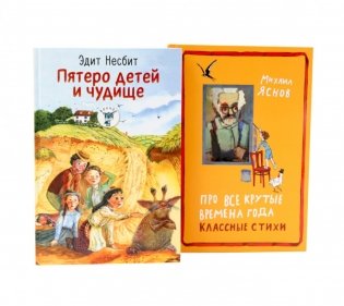Пятеро детей и чудище: роман; Про все крутые времена года классные стихи: сборник стихов (комплект из 2-х книг) фото книги