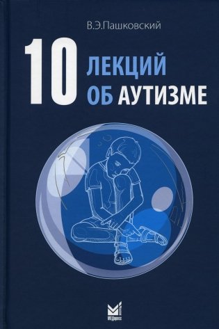 10 лекций об аутизме. 2-е издание фото книги