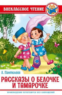 Рассказы о Белочке и Тамарочке фото книги