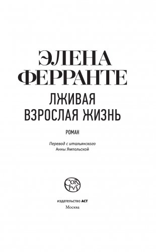 Лживая взрослая жизнь фото книги 4