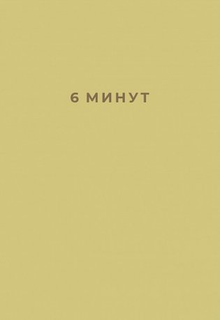 6 минут. Ежедневник, который изменит вашу жизнь фото книги