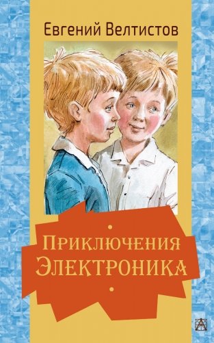 Приключения Электроника фото книги