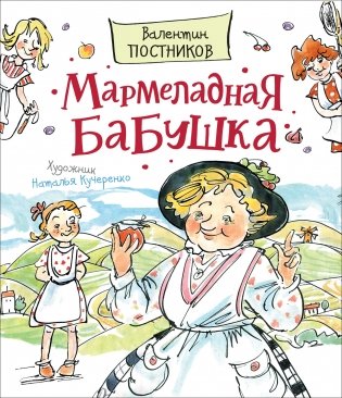 Мармеладная бабушка фото книги