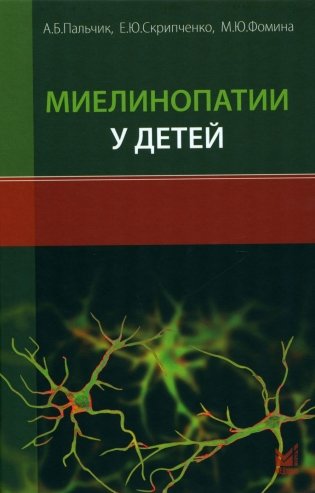 Миелинопатии у детей фото книги