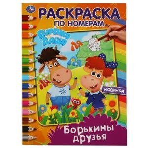 Борькины друзья. Раскраска по номерам. Буренка Даша фото книги