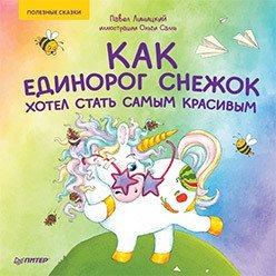 Как единорог Снежок хотел стать самым красивым фото книги