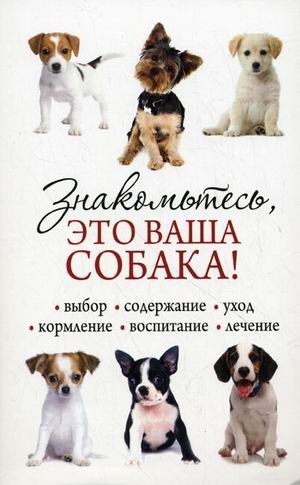 Знакомьтесь, это ваша собака! фото книги