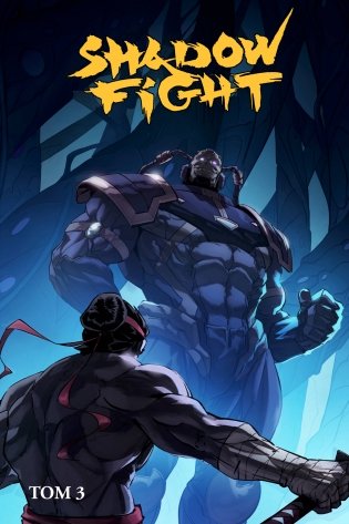 Shadow Fight. Том 3 фото книги